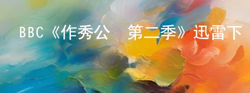 陳月芬發布BBC《作秀公審第二季》迅雷下載/在線觀看/百度云-犯罪/歷史載-美劇天堂